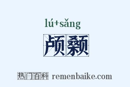 颅颡是什么意思的图片